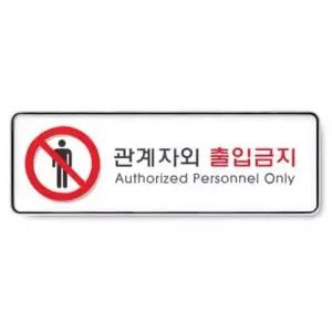 아트사인 관계자외출입금지 시스템 9112 255x85x5 안내 지시 걸이 표지 아크릴