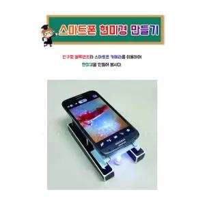 5인세트 반구형 블록렌즈 물체관찰기구 스마트폰 현미경만들기 교과연계 Y
