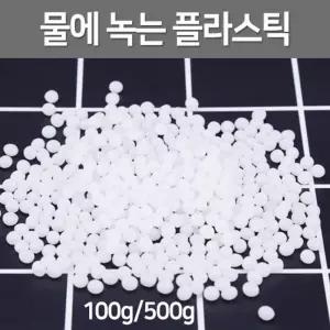 물에 녹는 플라스틱(500g)/물라스틱/플라스틱 알갱이/원하는 모형 만들