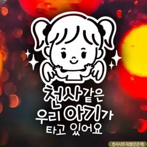 자동차스티커 천사같은우리아기 여아 반사시트지 차량 차량용스티커