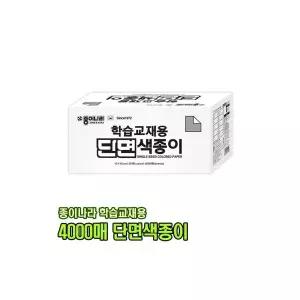 종이나라 4000매 학습교재용 단면 색종이 종이 케이스형