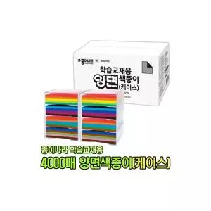 종이나라 4000매 학습교재용 양면 색종이 플라스틱 케이스형