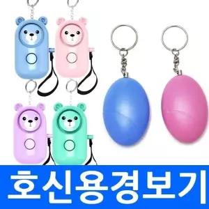 C 에그경보기 곰돌이경보기 호신용경보기 안전용품 키링 열쇠고리 인쇄 어린이 휴대용