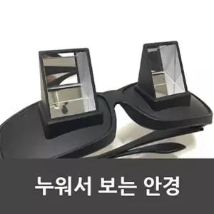 [셀러허브 스포츠레저]빛의 굴절 누워서 정면보는 안경