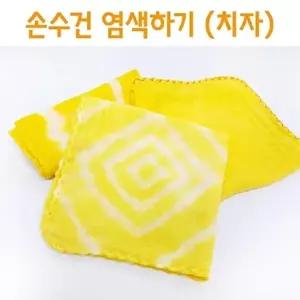 [셀러허브 스포츠레저]옷감염색의 이해 치자로 손수건 염색하기 5세트