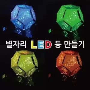 별자리 새겨진 LED 무드등 만들기 5세트 학교실험