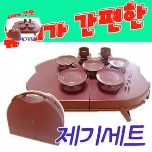 (제스트)계명 휴대가 너무나 간편한 성묘용제기세트 다과상