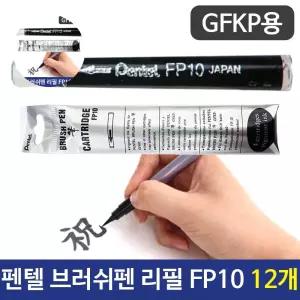 (제스트)브러쉬펜 펜텔 리필 GFKP용 12개 FP10 볼펜 심