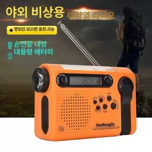 자가발전 손전등 라디오 비상용 다용도 재해 태양열