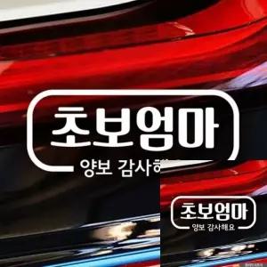 양보 감사 스티커 초보 운전 차량 장착용 화이트 차량용 (WFKKYW2)