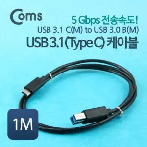 Coms USB 3.1 Type C to B 케이블 1M C타입 B타입 5GbpsUSB USB연장 스마트폰 USB잭 USB연결 USB선