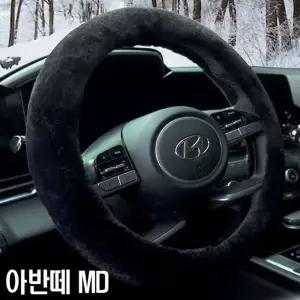 아반떼 MD 겨울 핸들커버 초극세사 순정색상 핸들 스티어링휠 열선 자동차 예쁜차량용품 카바 차량용