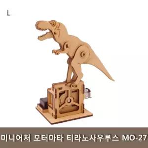 미니어처 모터마타 티라노사우루스 MO-27 조립 키트 과학 학습교구 나무 학생 완구