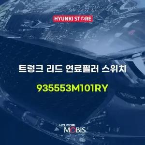 [현대모비스]트렁크 리드 연료필러 스위치 (935553M101RY) 현대모비스부품몰