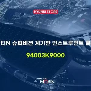 [현대모비스]벨로스터N 슈퍼비젼 계기판 인스트루먼트 클러스터 (94003K9000) 현대모비스부품몰