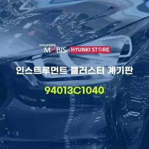 [현대모비스]인스트루먼트 클러스터 계기판 (94013C1040) 현대모비스부품몰