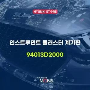 [현대모비스]인스트루먼트 클러스터 계기판 (94013D2000) 현대모비스부품몰