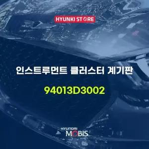 [현대모비스]인스트루먼트 클러스터 계기판 (94013D3002) 현대모비스부품몰
