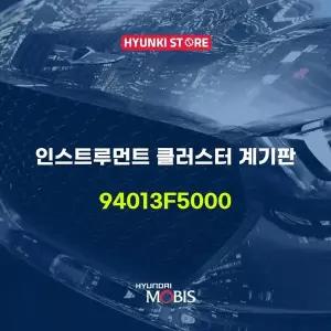 [현대모비스]인스트루먼트 클러스터 계기판 (94013F5000) 현대모비스부품몰