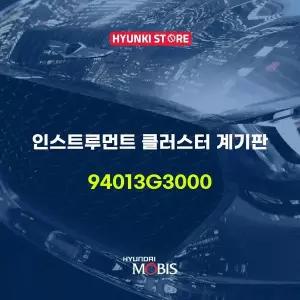 [현대모비스]인스트루먼트 클러스터 계기판 (94013G3000) 현대모비스부품몰