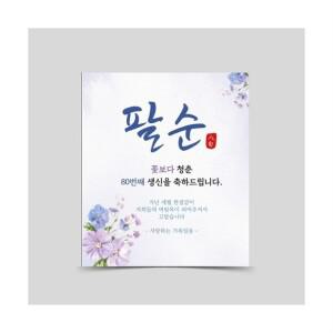 원일몰 팔순 부모님 생신 현수막 잔치 플랜카드