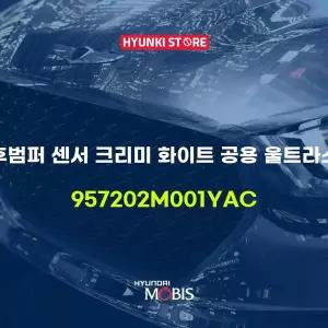 [현대모비스]앞뒤 전후범퍼 센서 크리미 화이트 공용 울트라소닉 센서 (957202M001YAC) 현대모비스부품몰