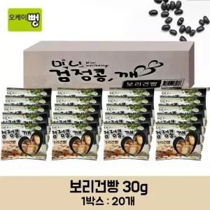 보리건빵 30gx20개입 1box (미니 검정콩 깨) 사무실 미니소포장 간식 교회 전도용