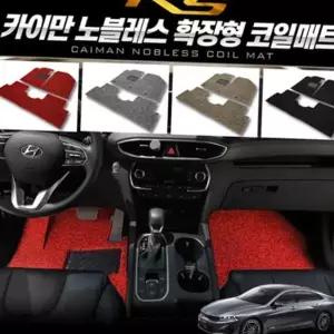 코일매트 노블레스 확장형 3세대 코일매트(K5 DL3)