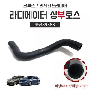 크루즈 라세티프리미어 상부 냉각수 라바호스 라디에이터 인렛 상호스 95389383 순정호환용