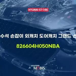 [현대모비스]순정 조수석 손잡이 외캐치 도어캐치 그랜드 스타렉스 (826604H050NBA) 현대모비스부품몰
