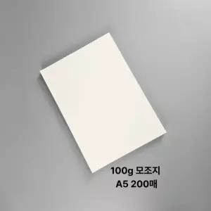 두꺼운 200매 A5사이즈 용지 모조지 백상지 전지 복사용지 엽서사이즈 메모지 100g 100g모조지