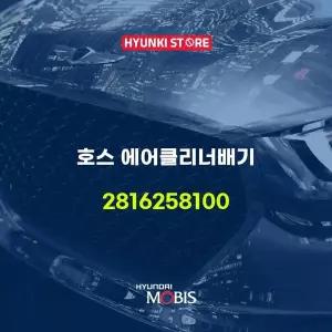 [현대모비스]호스 에어클리너배기 (2816258100) 현대모비스부품몰