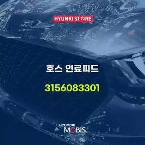 [현대모비스]호스 연료피드 (3156083301) 현대모비스부품몰