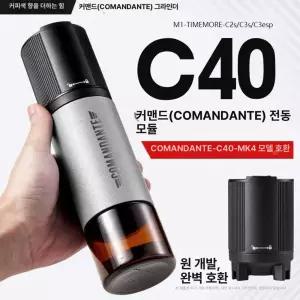 커피그라인더 코만단테 전동킷 키트 커피 수동 C40