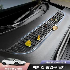 테슬라 모델Y 주니퍼 2025 트렁크 벤트 방충망 내부 에어 앞 그릴 인렛