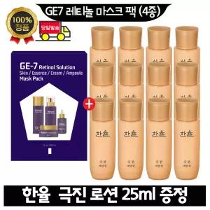 GE7 지이세븐 레티놀 마스크 팩 (4종)/ 한율 극진로션 25ml x12개 (총 300ml) 최근제품