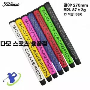 해외직구 골프 퍼터그립 셀프교체 스카티카메룬 스카티카메론퍼터그립 미