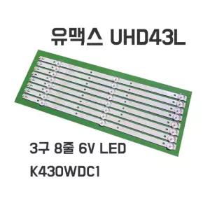 유맥스 UHD43L 대우전자 L43B6810KK E4300UC 백라이트 TV 수리
