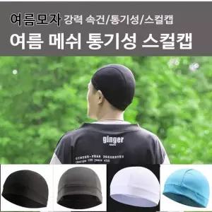 스포츠비니 헬멧속모자 바이크 스컬캡