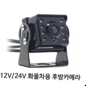 화물차후방카메라 공용 자동차량용 CCD 디지털 후방카메라 12V 24V