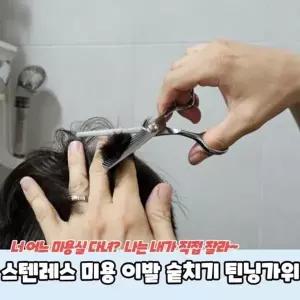 [하프클럽/]틴닝가위 이발 미용 숱치기 스텐레스