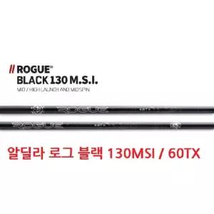 알딜라 로그 ALDILA ROGUE 130MSI 60TX 드라이버 샤프트