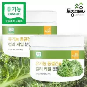 [토종마을]유기농 동결건조 컬리 케일분말 80g X 2통