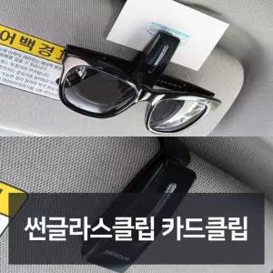 썬글라스클립 카드클립 자동차용품 차량용품 자동차 자동차튜닝 자동차악세사리 차량악세사리