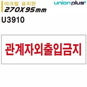 고품질 유니온 표지판 (아크릴) 관계자외출입금지 (270x95mm) (U3910) 실내간판 카페POP 표지판 WFIYR7A