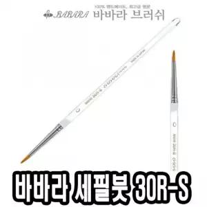 바바라 세필붓 30R-S 투명 8호 네일아트 브러쉬 가는 아크릴 그림 유화