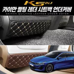 카이만 퀄팅레더 시트백 언더커버 (K5 3세대 DL3)풋 차량용발 자동차 차량용 시트