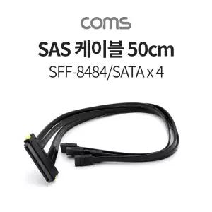 Coms SAS 32P (SFF-8484 SATA x4) 케이블 50cm. 내장형SATA SATA4포트 커넥터 4포트 SAS4포트