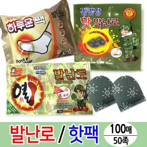 힛팩 발난로 100매/50족-김병장 하루온 열발난로 군용핫팻