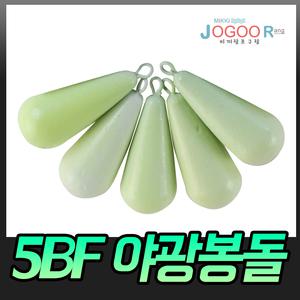 (미끼랑조구랑) 야광 물방울추 5BF